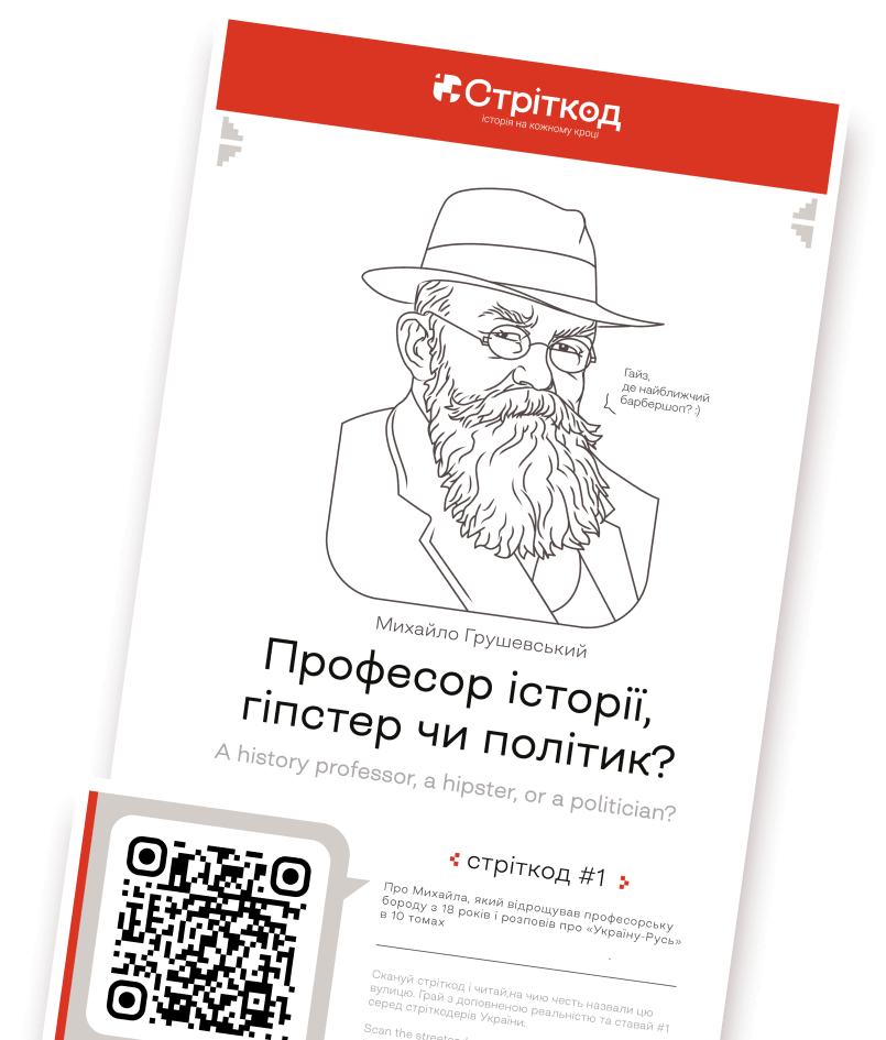 Стріткод про Михайла Грушевського
