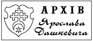 Архів Ярослава Дашкевича