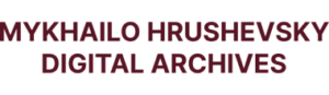 Електронний архів Михайла Грушевського