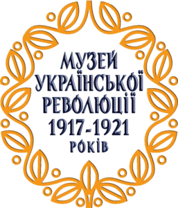 Музей Української Революції 1917–1921 років
