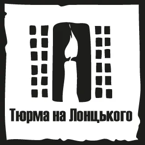 Тюрма на Лонцького