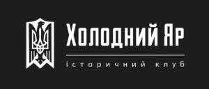 Історичний клуб «Холодний Яр»
