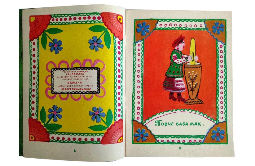 Стріткод — Марія Примаченко фото