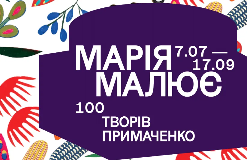 Стріткод — Марія Примаченко фото