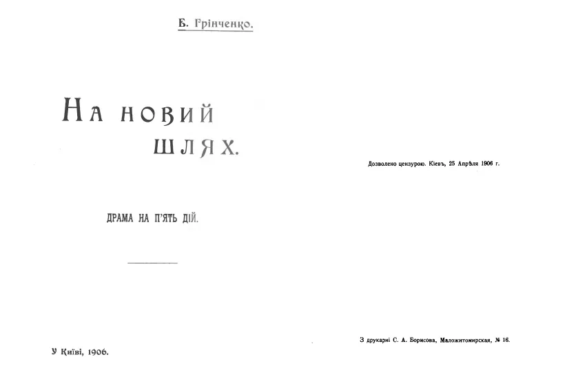 Стріткод — Борис Грінченко фото