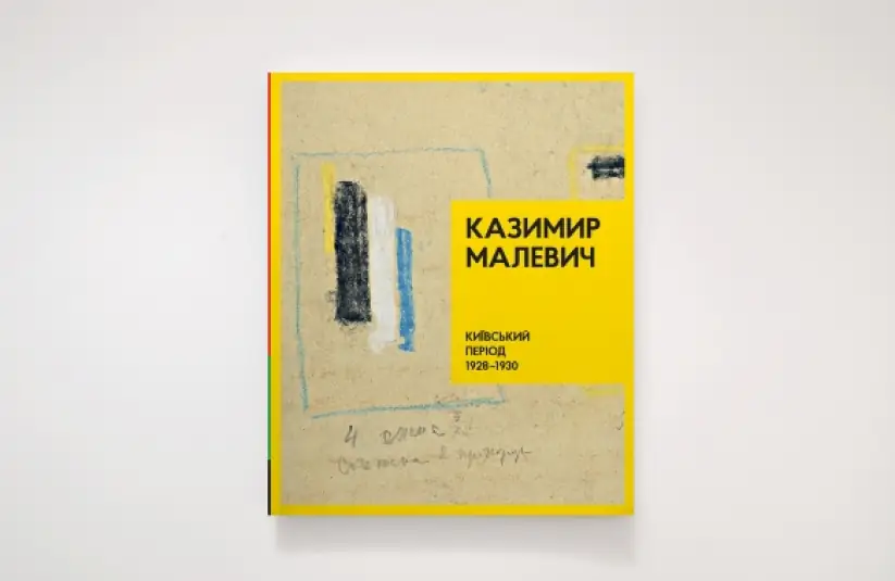 Стріткод — Казимир Малевич фото