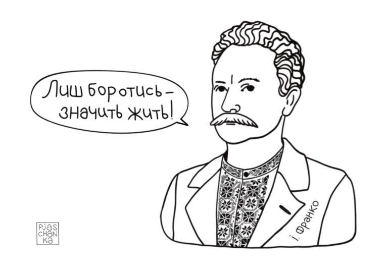 Стріткод — Іван Франко ілюстрація