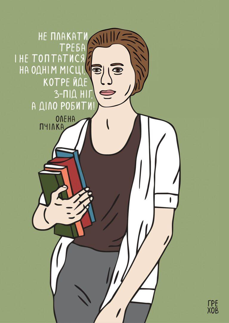 Стріткод — Олена Пчілка ілюстрація