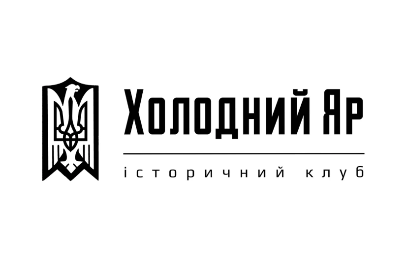 Історичний клуб «Холодний Яр»