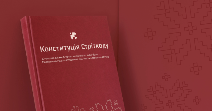 «Конституція Стріткоду»