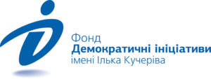 Фонд «Демократичні ініціативи» імені Ілька Кучеріва