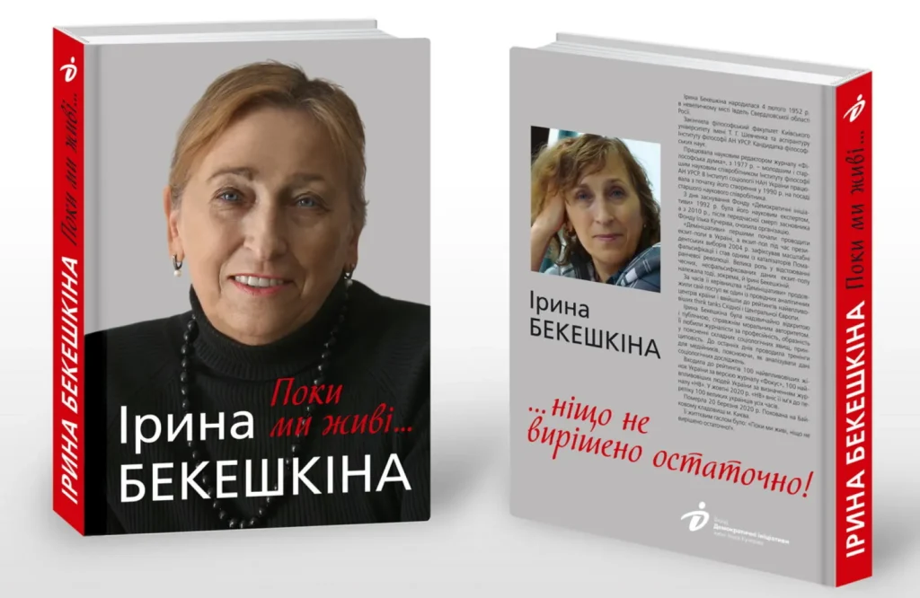 Стріткод — Ірина Бекешкіна фото