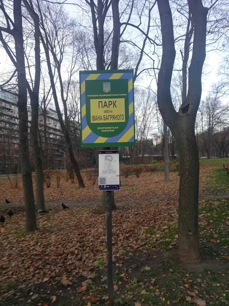 Київ, парк імені Івана Багряного, проспект Берестейський 40Б фото