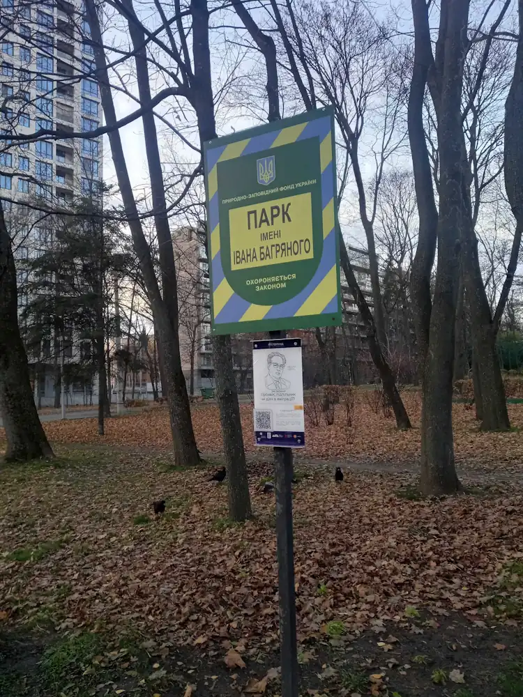 Київ, парк імені Івана Багряного, проспект Берестейський 40Б фото