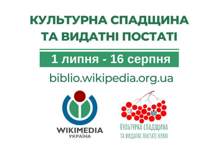 Вікіпедія: Культурна спадщина та видатні постаті 2026