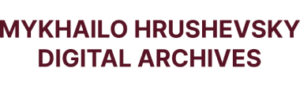 Електронний архів Михайла Грушевського