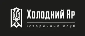Історичний клуб «Холодний Яр»