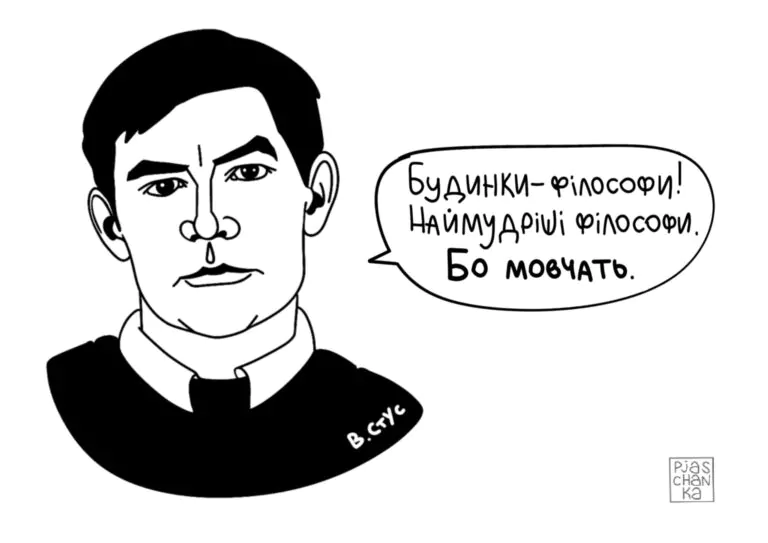 Стріткод — Василь Стус ілюстрація